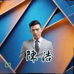 陈浩