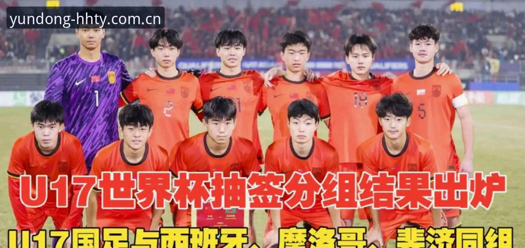 浩瀚体育官网下载不了怎么办 U17世界杯抽签结果全面对比:中国男女足同遇强敌,谁更有突围希望?